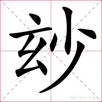 玅的解释