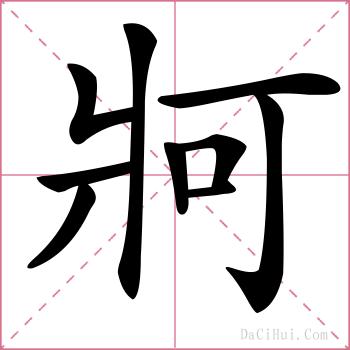 牁的解释