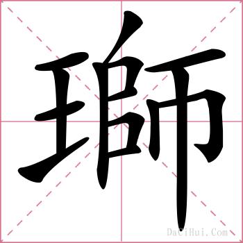 瑡的解释