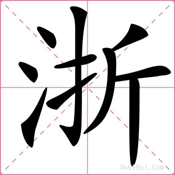 浙的解释