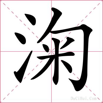 淗的解释