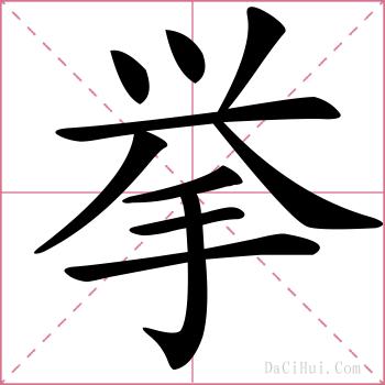 挙的解释