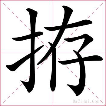 拵的解释