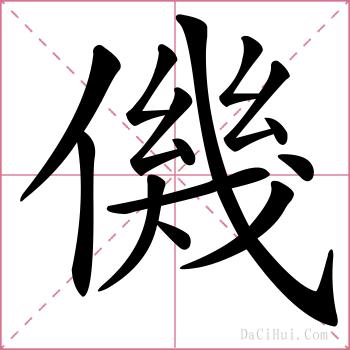 僟的解释
