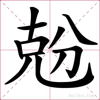 兝的解释