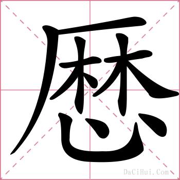 厯的解释