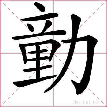 勭的解释
