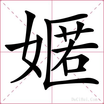 嫟的解释