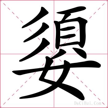 嬃的解释