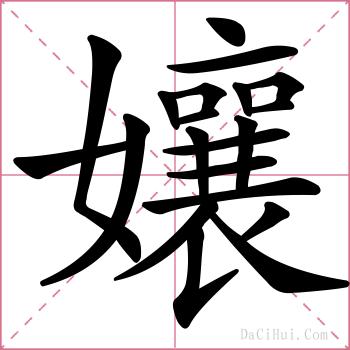 孃的解释
