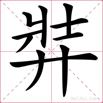 弉的解释