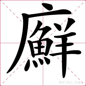 廯的解释