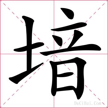 堷的解释