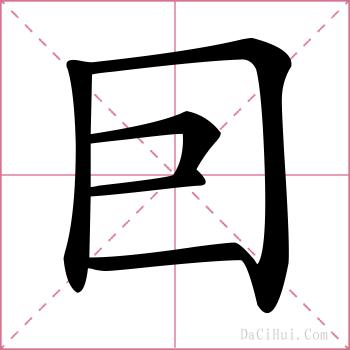 囙的解释