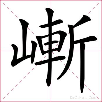 嶃的解释