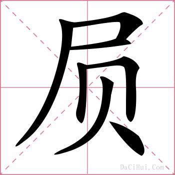 屃的解释