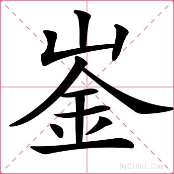 崟的解释