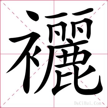 襹的解释