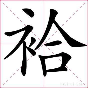 袷的解释