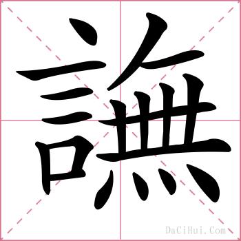 譕的解释