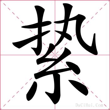 絷的解释