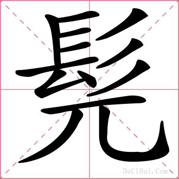 髡的解释