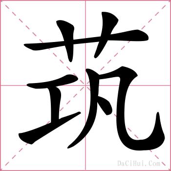 茿的解释