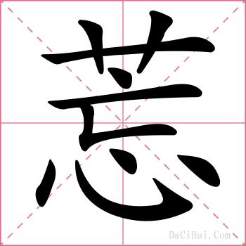 莣的解释