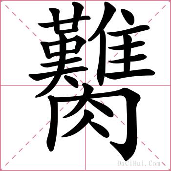 臡的解释