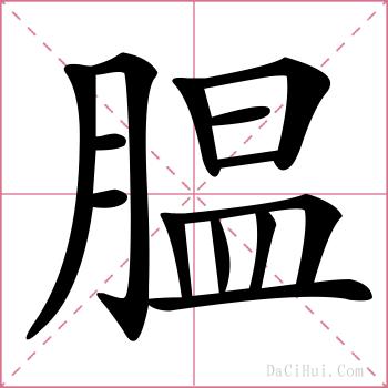 腽的解释