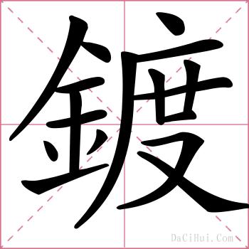 鍍的解释