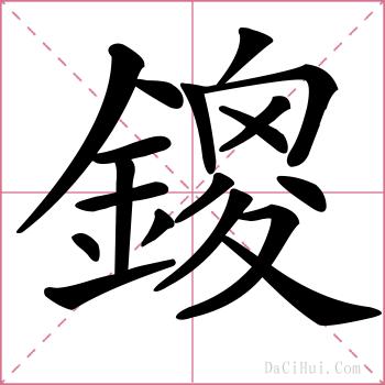 鎫的解释