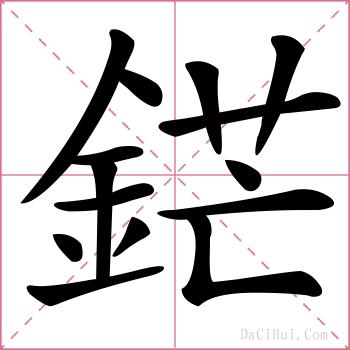 鋩的解释