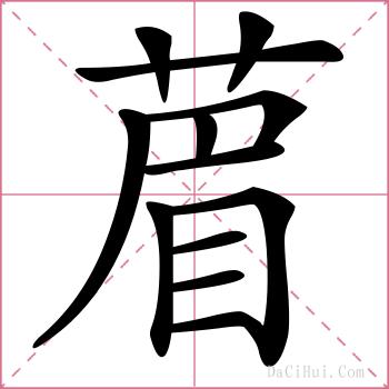 葿的解释