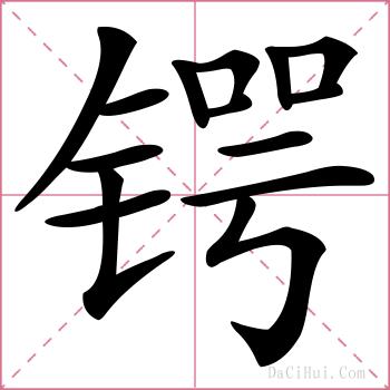 锷的解释