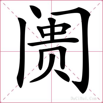 阓的解释