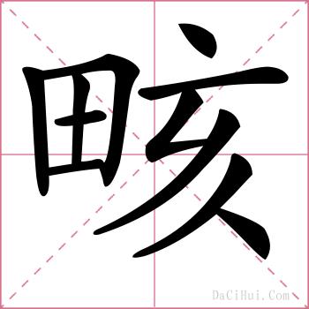 畡的解释
