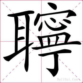 聹的解释