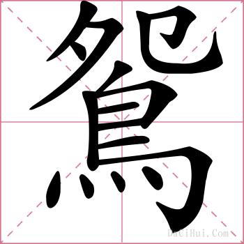 鴛的解释