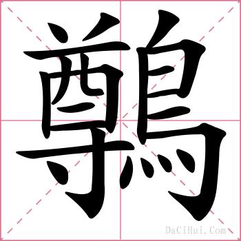 鷷的解释