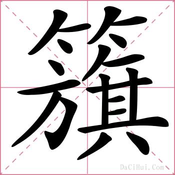 籏的解释