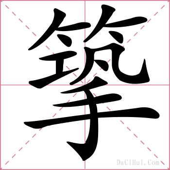 篫的解释