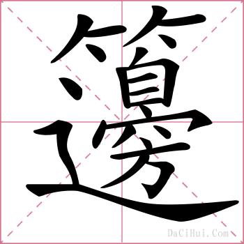 籩的解释
