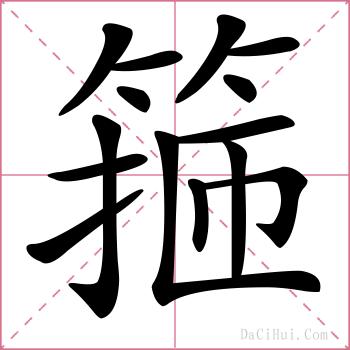 箍的解释