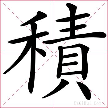 積的解释