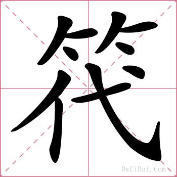 笩的解释