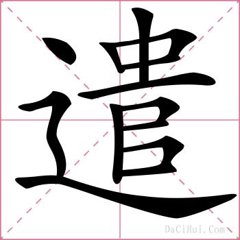 遣的解释