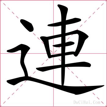 連的解释