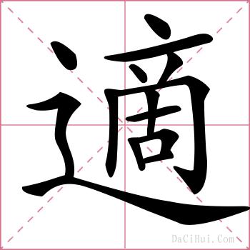 適的解释