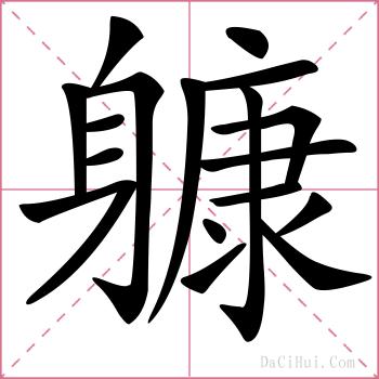 躿的解释
